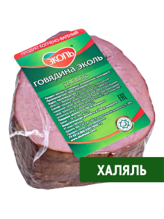 Говядина Эколь Халяль копчено-вареная, ~400г