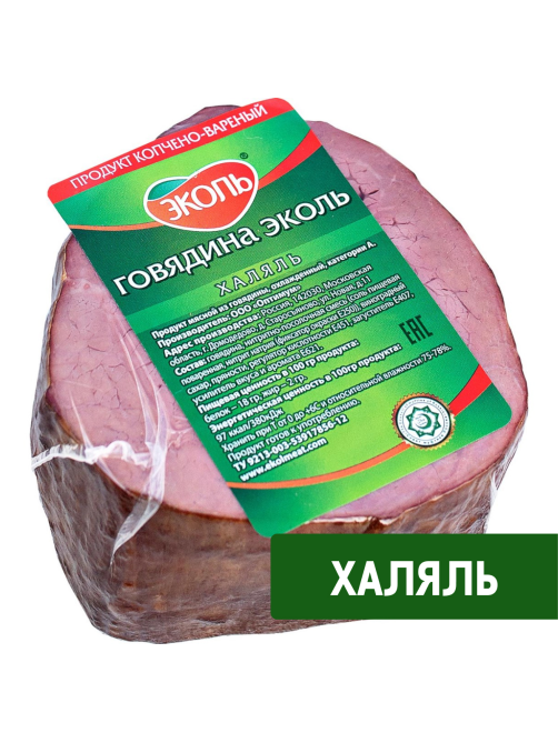 Говядина Эколь Халяль копчено-вареная, ~400г
