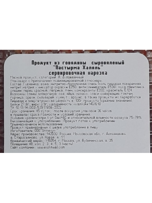 Пасторма Эколь Халяль сыровяленая, 150г