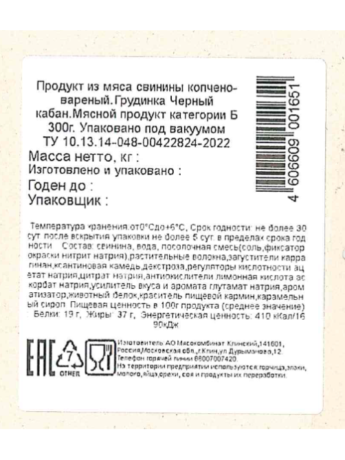 Грудинка Черный кабан в карамельной корочке варено-копченая, 300г
