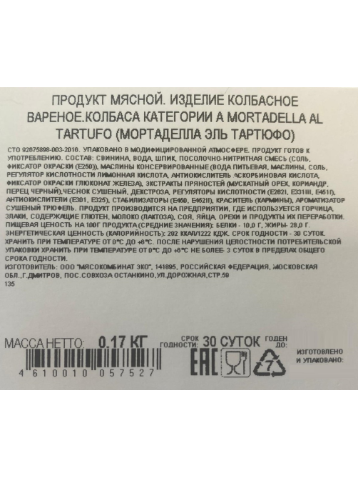 Колбаса Cortador Мортаделла Эль Тартюфо вареная нарезка, 170г