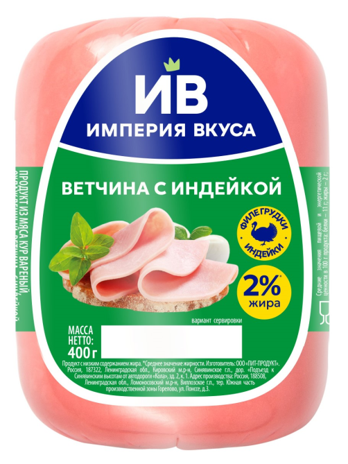 Ветчина с индейкой Империя вкуса вареная, 400г