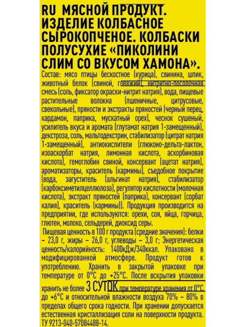 Колбаски Дымов пиколини со вкусом хамона сырокопченые, 70г