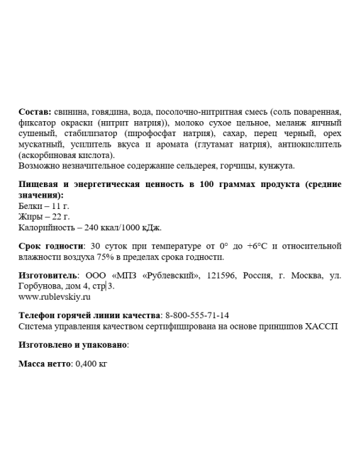 Колбаса Рублевский Молочная вареная, 400г