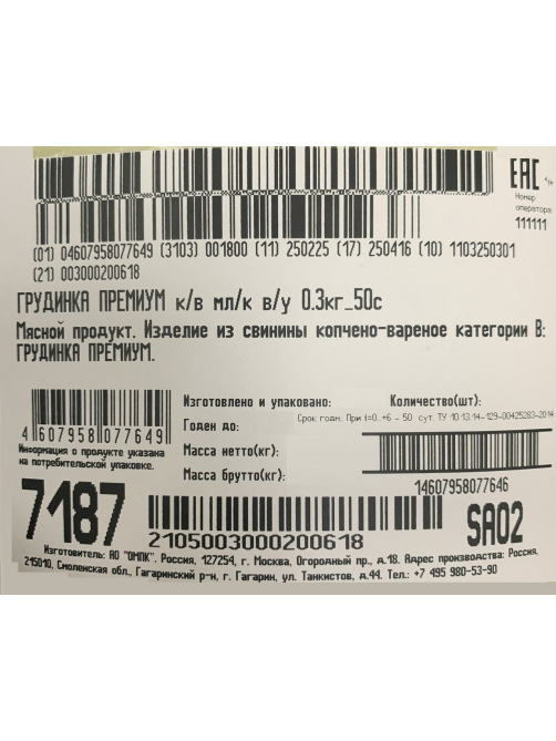Грудинка Останкино Премиум варено-копченая, 300г