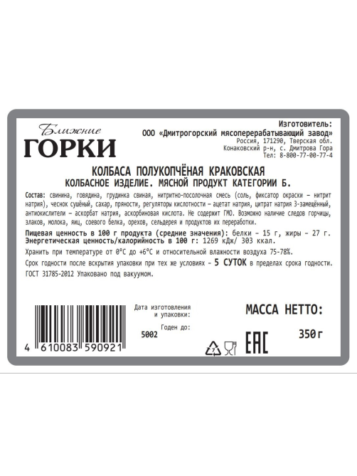 Колбаса Краковская Ближние горки полукопченая ГОСТ, 350г