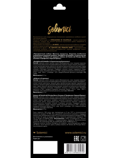 Колбаса Solemici Праздничный набор сыровяленая (110г x 3шт), 330г