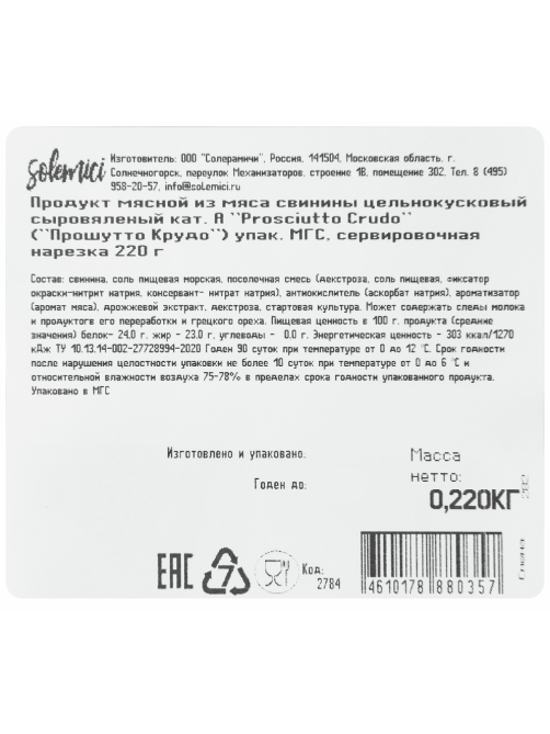 Прошутто Solemici crudo нарезка, 220г