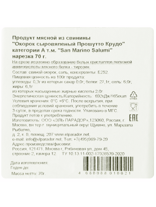 Окорок San Marino Salumi Прошутто Крудо сыровяленый нарезка, 70г
