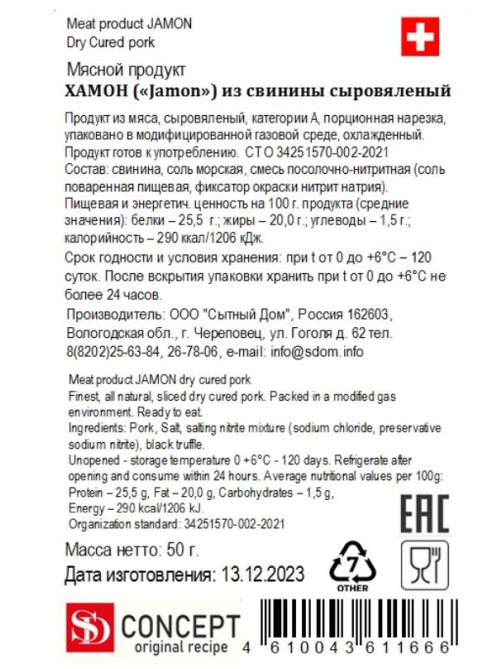 Хамон SD Concept из свинины сыровяленый нарезка, 50г