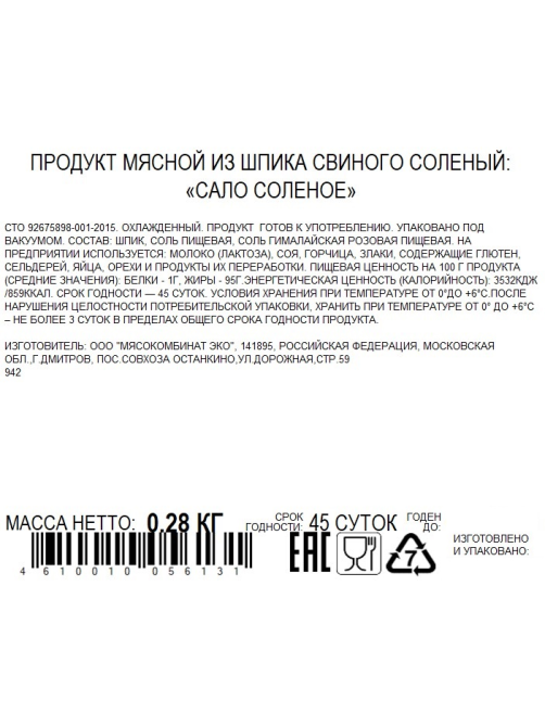 Сало Бахрушинъ соленое с гималайской солью, 280г
