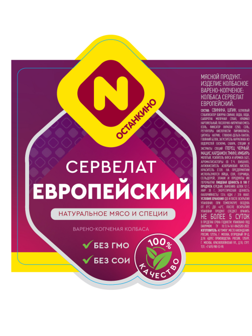 Колбаса Останкино Сервелат Европейский варено-копченая, 660г