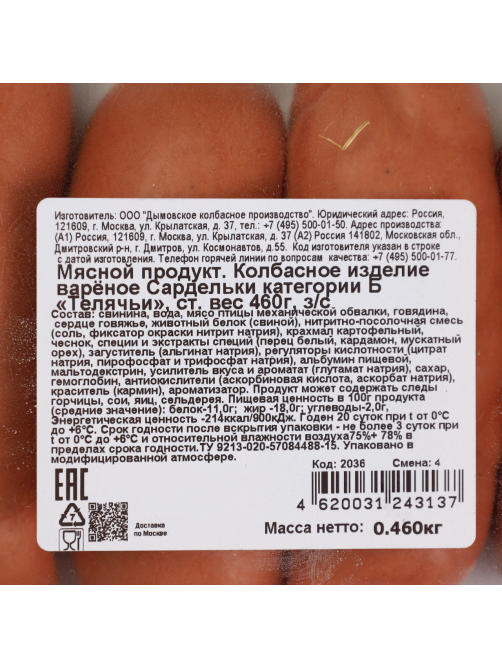 Сардельки Дымов Телячьи, 460г