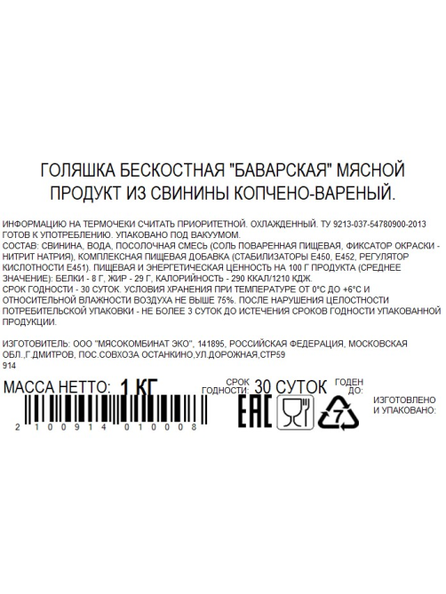 Голяшка свиная Бахрушин Баварская без кости, ~1кг