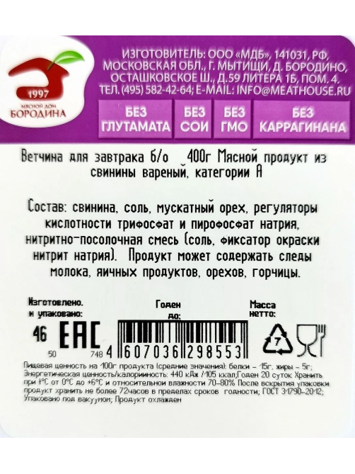Ветчина Мясной дом Бородина Для завтрака срез, 400г