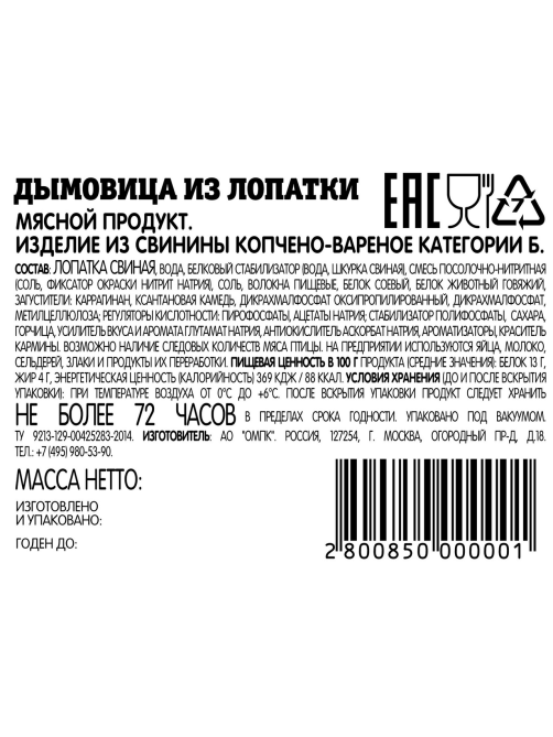 Дымовица свиная Папа Может из лопатки варено-копченая, ~1.45кг