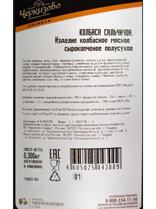 Колбаса Черкизово Премиум Сальчичон сырокопченая срез, 300г