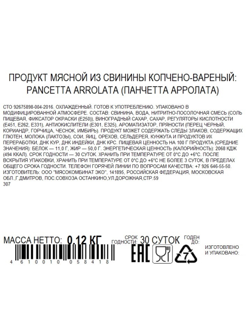 Панчетта Cortador Арролата варено-копченая нарезка, 120г