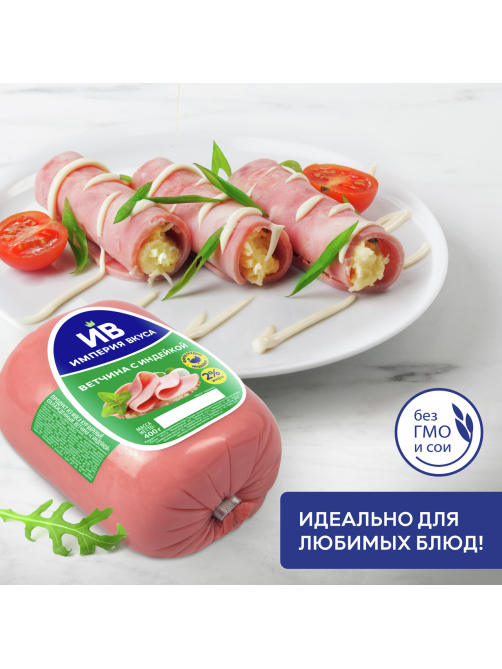 Ветчина с индейкой Империя вкуса вареная, 400г