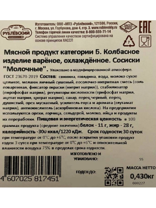 Сосиски Рублевский Молочные вареные, 430г