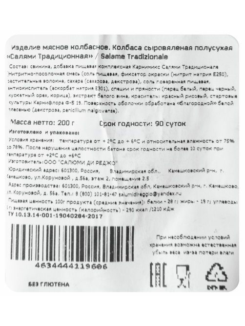 Колбаса Salumi di Reggio Салями Традиционная сыровяленая, 200г