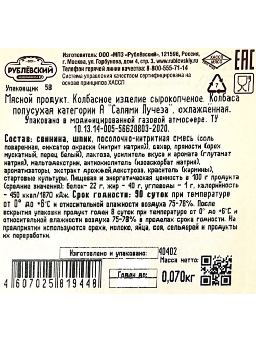 Салями Рублевский Лучеза сырокопченая нарезка, 70г