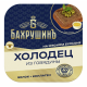 Холодец Бахрушинъ говяжий, 300г