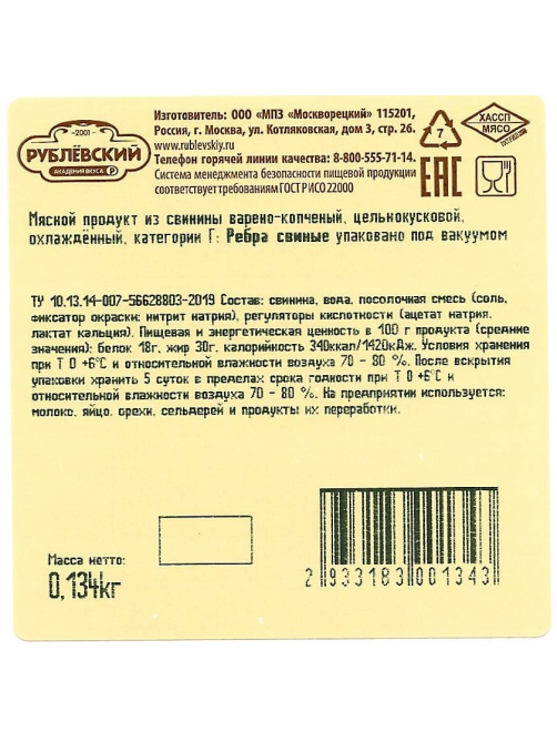 Ребра свиные Рублевский варено-копченые цельнокусковые охлажденные, ~600г