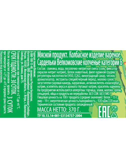 Сардельки Велком Велкомовские вареные, 370г