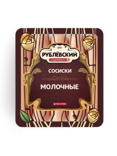 Сосиски Рублевский Молочные вареные, 430г