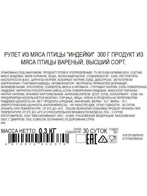 Рулет из мяса индейки Бахрушин вареный, 300г