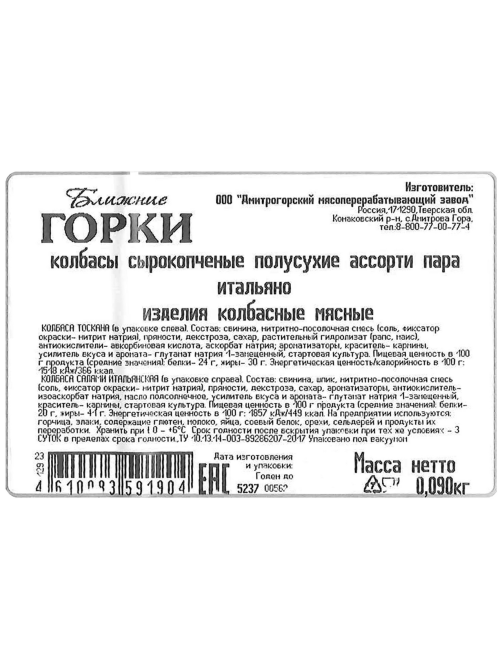 Ассорти колбас Ближние горки Пара Итальяно сырокопченое нарезка, 90г