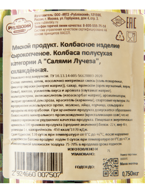 Колбаса салями Рублевский Лучеза сырокопченая полусухая, ~1кг