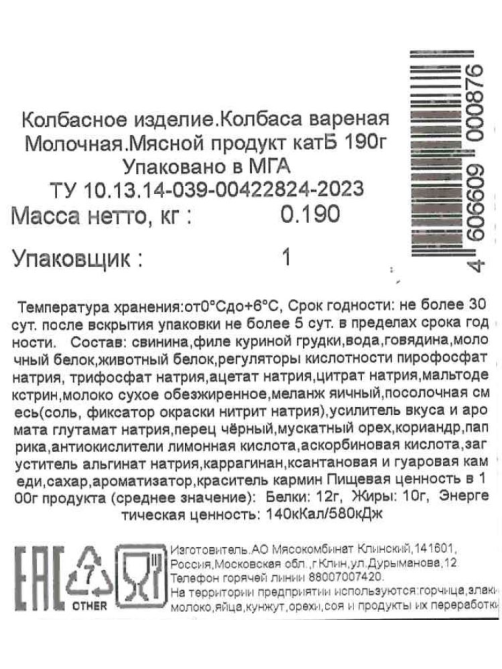 Колбаса Клинский Молочная вареная нарезка, 190г