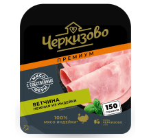 Ветчина Черкизово нежная из индейки нарезка, 150г