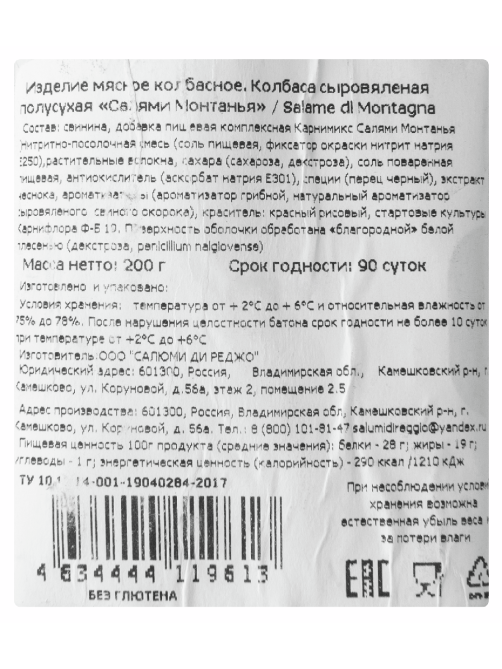 Колбаса Salumi di Reggio Салями Монтанья сыровяленая, 200г
