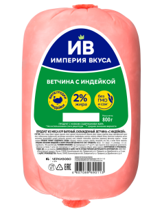 Ветчина Империя вкуса с индейкой, 800г
