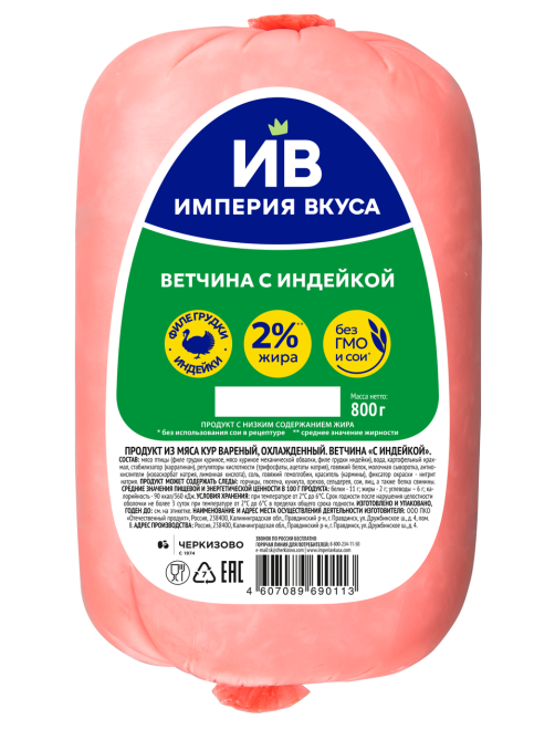 Ветчина Империя вкуса с индейкой, 800г