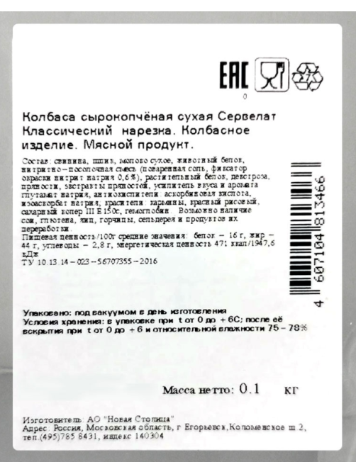 Колбаса сервелат Егорьевская фабрика классический нарезка, 100г