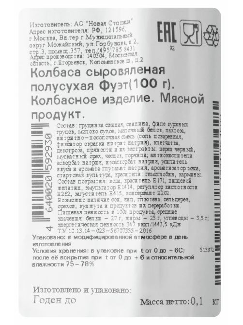 Колбаса фуэт Егорьевская КГФ сыровяленая полусухая, 100г