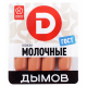 Сосиски Дымов Молочные ГОСТ, 464г