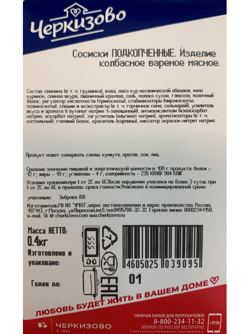 Сосиски подкопченные Черкизово с беконом, 400г