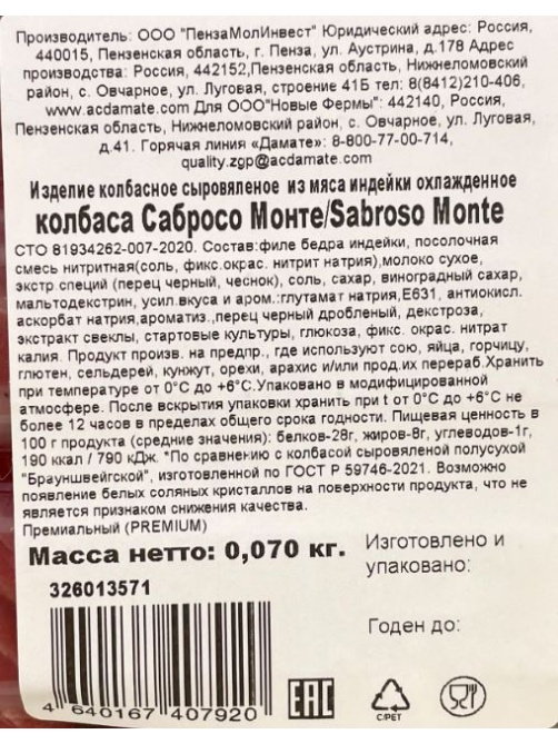 Колбаса Индилайт Халяль Sabroso Monte сыровяленая нарезка, 70г
