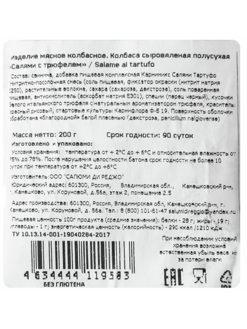 Колбаса Labeyrie Gierlinger Салями с трюфелями сыровяленая, 200г
