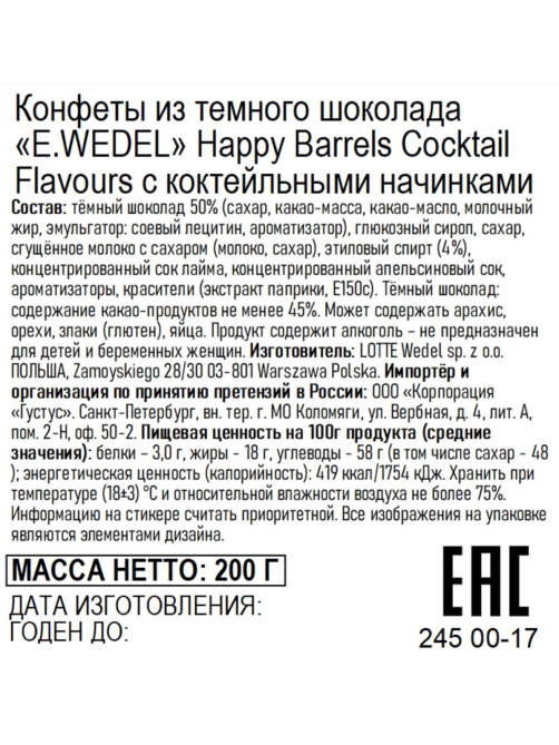 Конфеты E.Wedel Happy Barrels темный шоколад и коктейли, 200г