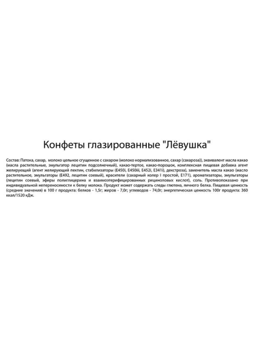 Конфеты Славянка Левушка, 1кг