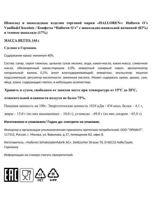 Конфеты Halloren шоколадные O'S ваниль и шоколад, 144г