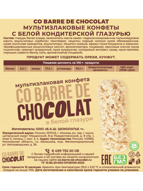 Конфеты Co Barre De Chocolat мультизлаковые белая глазурь, 1кг