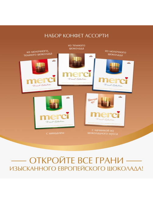Набор шоколадных конфет Merci Finest Selection Ассорти с начинкой из шоколадного мусса, 210г