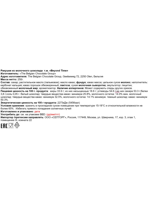 Конфеты Beyond Time Ракушки молочный шоколад, 250г